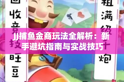 JJ捕鱼金商玩法全解析：新手避坑指南与实战技巧
