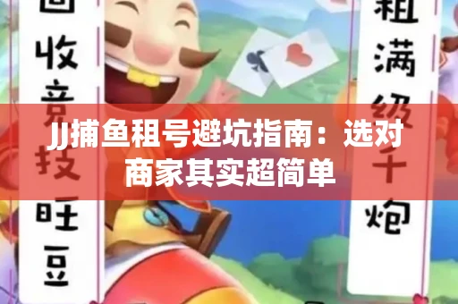 JJ捕鱼租号避坑指南：选对商家其实超简单