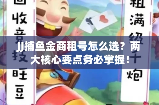 JJ捕鱼金商租号怎么选？两大核心要点务必掌握！