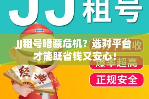 JJ租号暗藏危机？选对平台才能既省钱又安心！